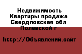 Недвижимость Квартиры продажа. Свердловская обл.,Полевской г.